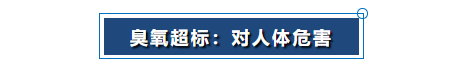 臭氧超标：对人体危害.png