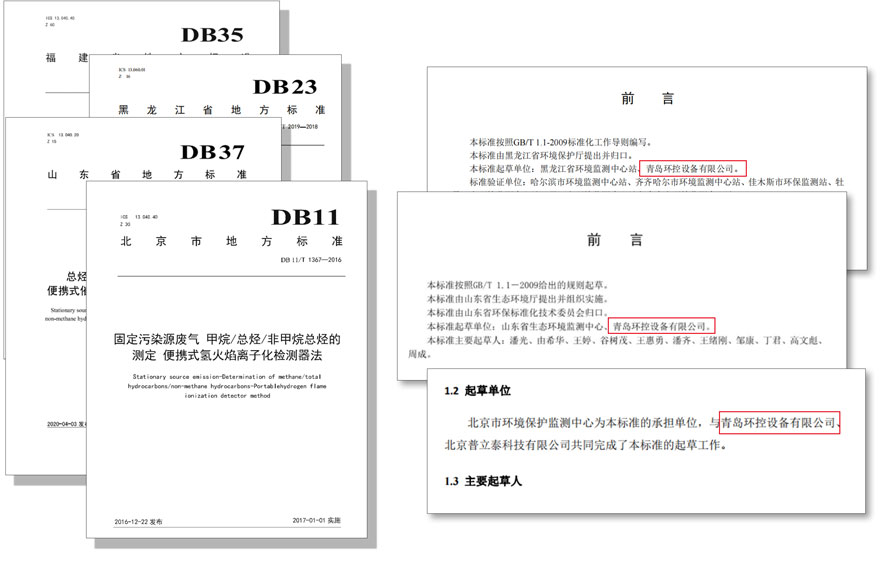 PF-300便携式总烃、甲烷和非甲烷总烃测定仪参与国标及各省地方标准的制定与验证工作