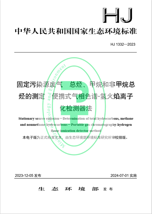 《固定污染源废气 总烃、甲烷和非甲烷总烃的测定 便携式气相色谱-氢火焰离子化检测器法》（HJ 1332-2023）
