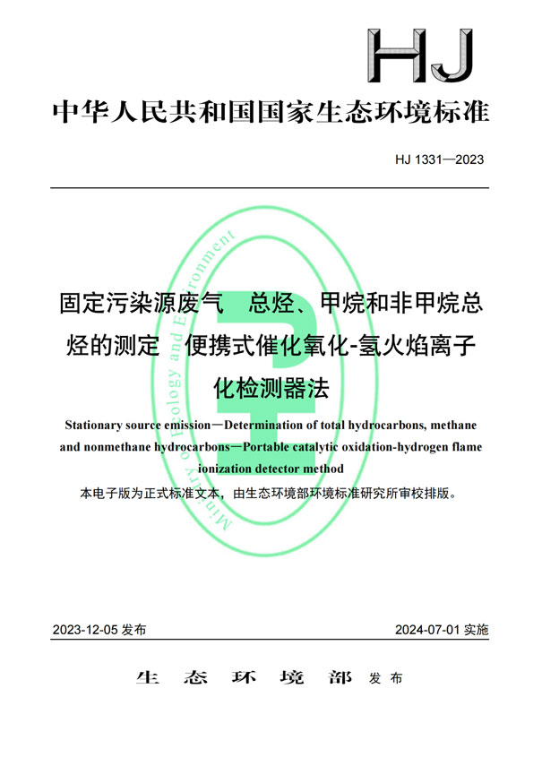 HJ 1331-2023《固定污染源废气总烃、甲烷和非甲烷总烃的测定便携式催化氧化-氢火焰离子化检测器法》-1
