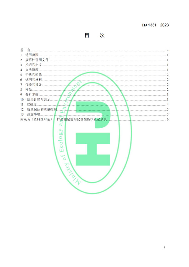 HJ 1331-2023《固定污染源废气总烃、甲烷和非甲烷总烃的测定便携式催化氧化-氢火焰离子化检测器法》-2