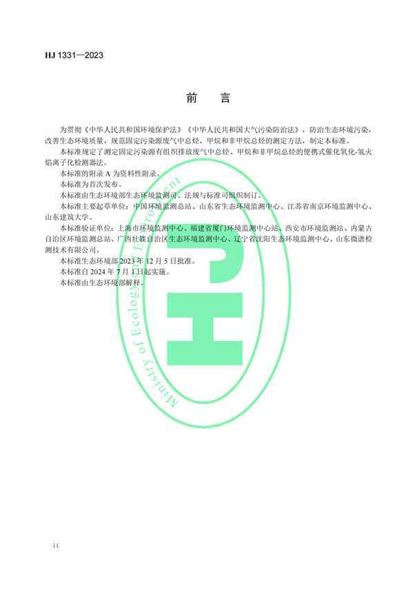 HJ 1331-2023《固定污染源废气总烃、甲烷和非甲烷总烃的测定便携式催化氧化-氢火焰离子化检测器法》-3