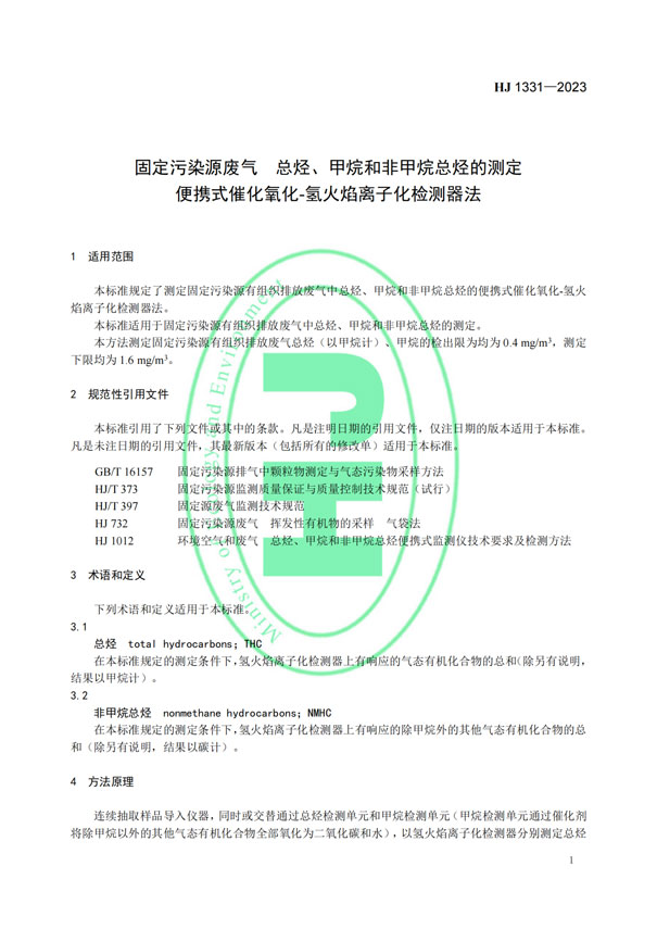 HJ 1331-2023《固定污染源废气总烃、甲烷和非甲烷总烃的测定便携式催化氧化-氢火焰离子化检测器法》-4