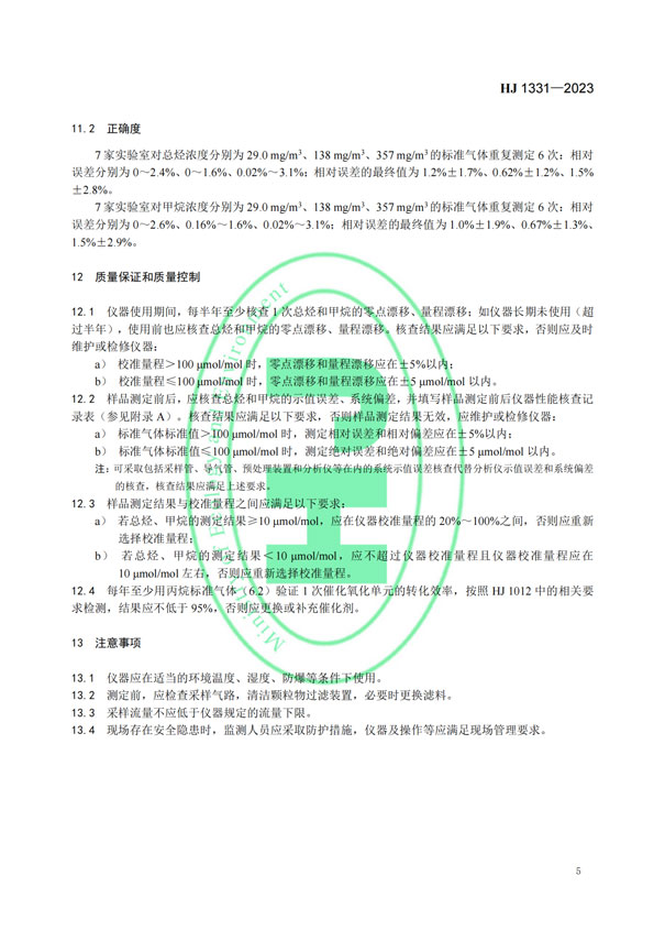 HJ 1331-2023《固定污染源废气总烃、甲烷和非甲烷总烃的测定便携式催化氧化-氢火焰离子化检测器法》-7