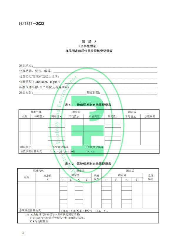 HJ 1331-2023《固定污染源废气总烃、甲烷和非甲烷总烃的测定便携式催化氧化-氢火焰离子化检测器法》-8