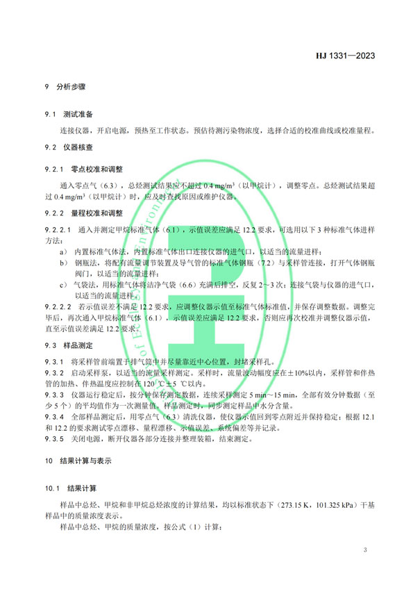 HJ 1331-2023《固定污染源废气总烃、甲烷和非甲烷总烃的测定便携式催化氧化-氢火焰离子化检测器法》-5