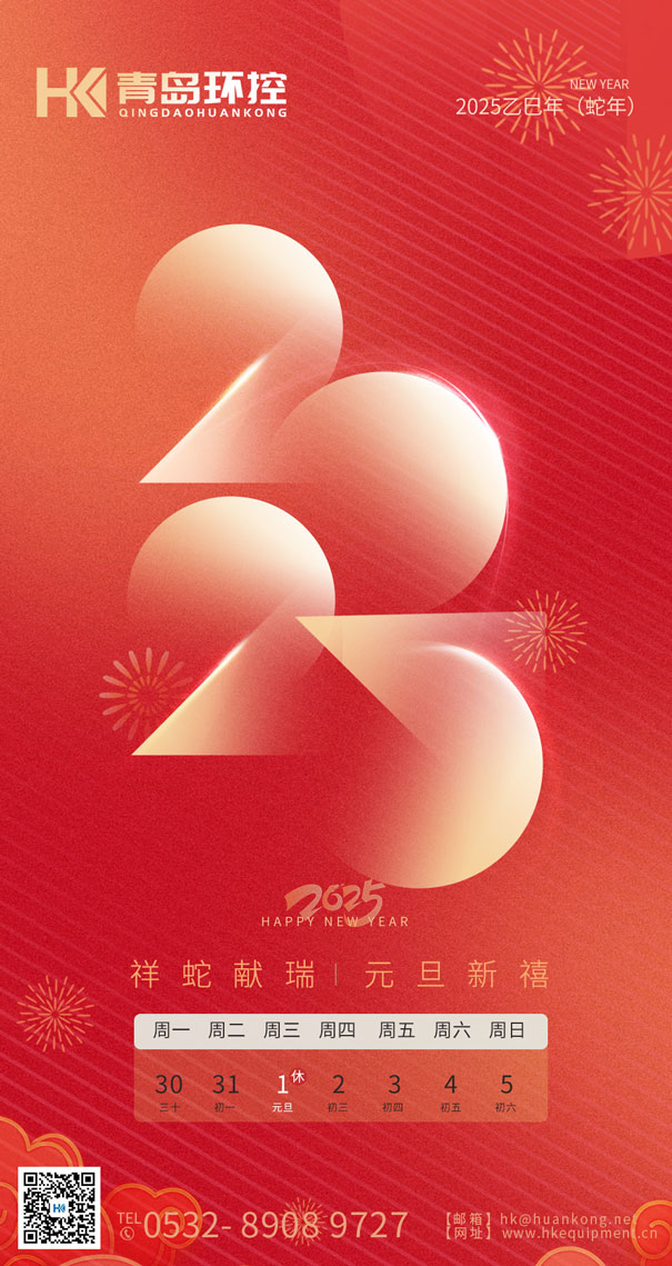 祥蛇献瑞 元旦新禧 | 青岛环控与您共启2025新篇章！