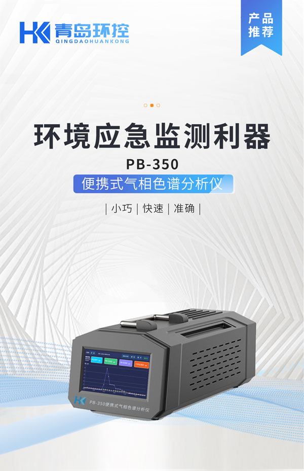 应急监测利器！ PB-350便携式气相色谱分析仪